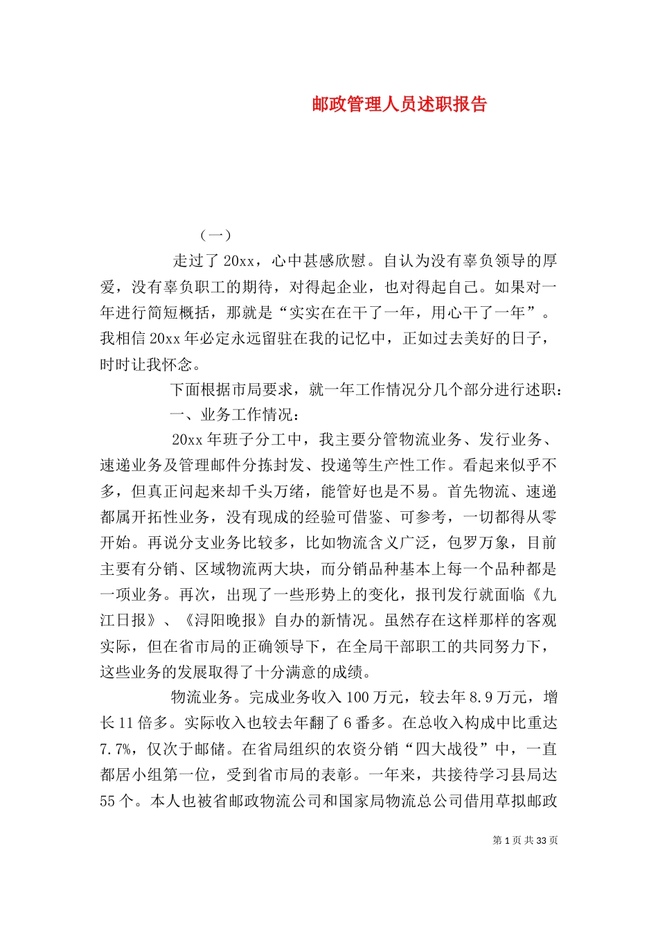 邮政管理人员述职报告_第1页