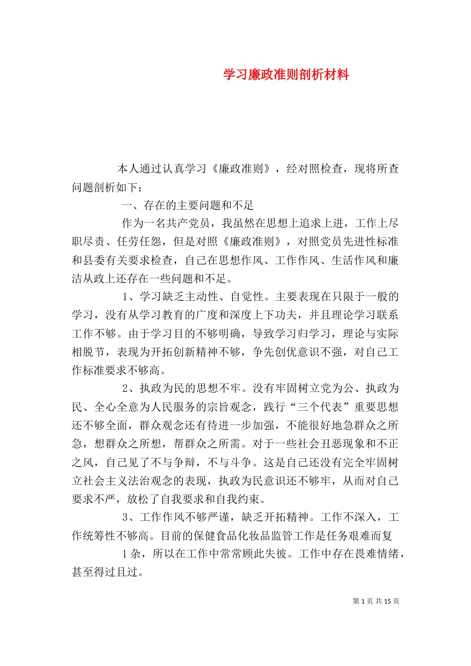学习廉政准则剖析材料_第1页