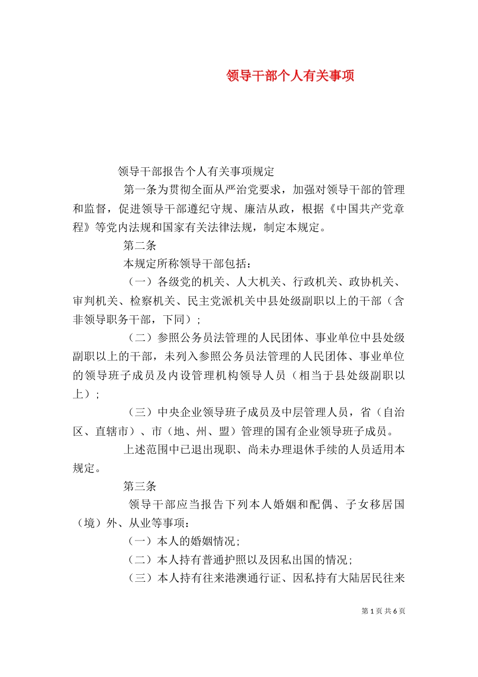 领导干部个人有关事项（一）_第1页