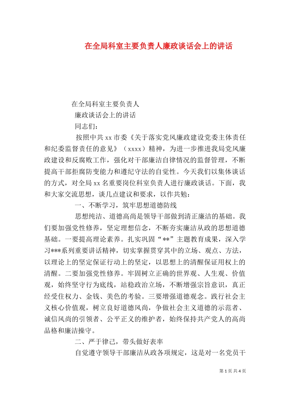 在全局科室主要负责人廉政谈话会上的讲话_第1页