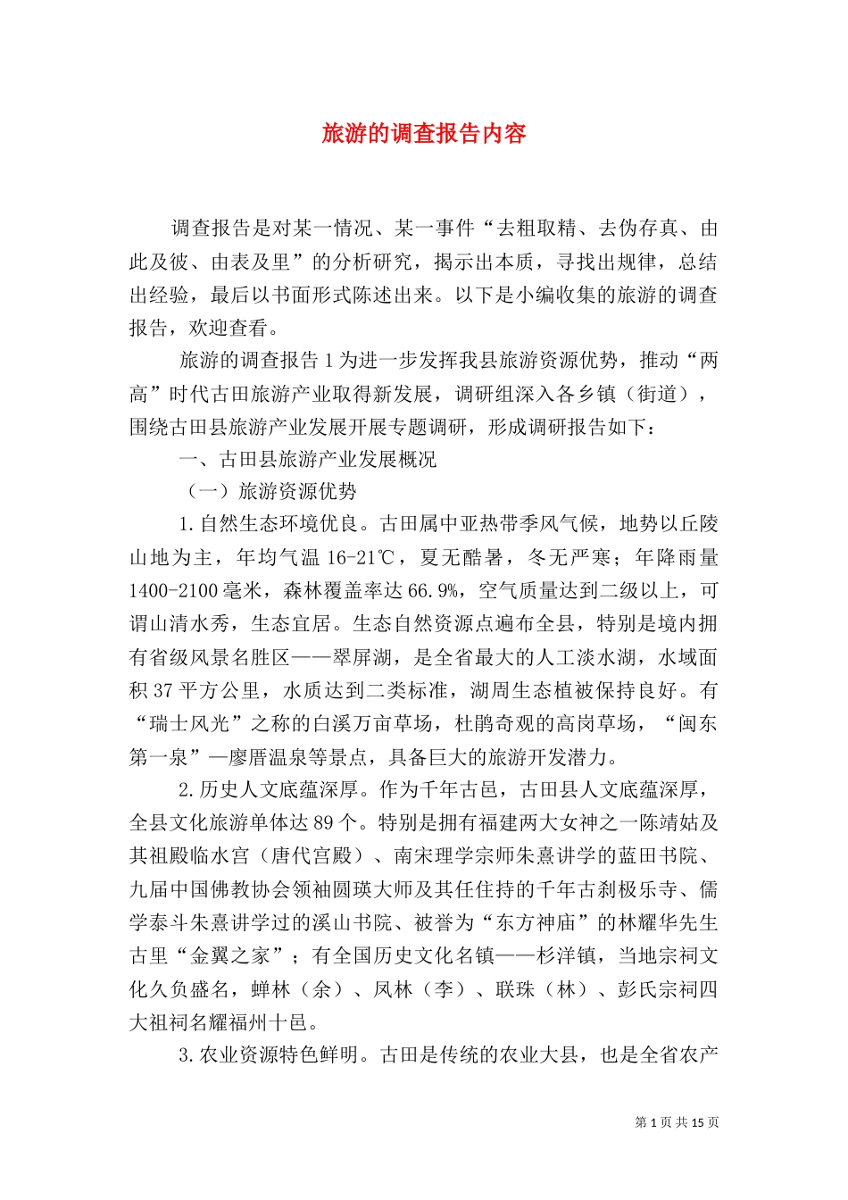 旅游的调查报告内容_第1页