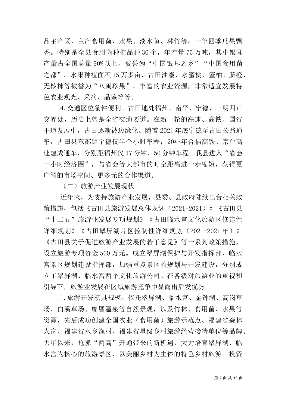 旅游的调查报告内容_第2页