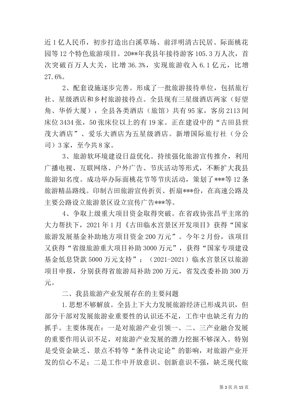 旅游的调查报告内容_第3页