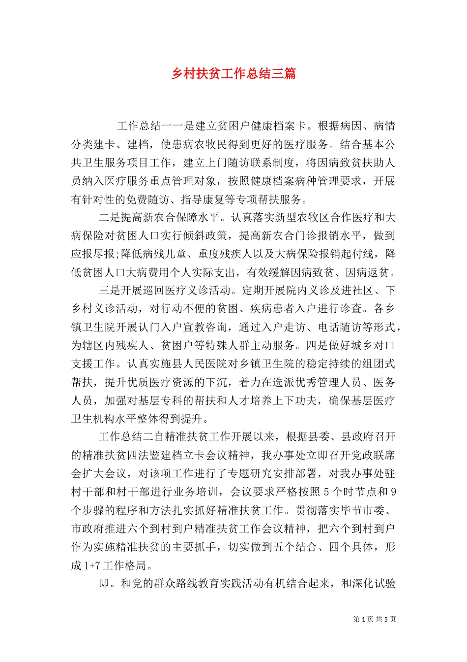 乡村扶贫工作总结三篇_第1页