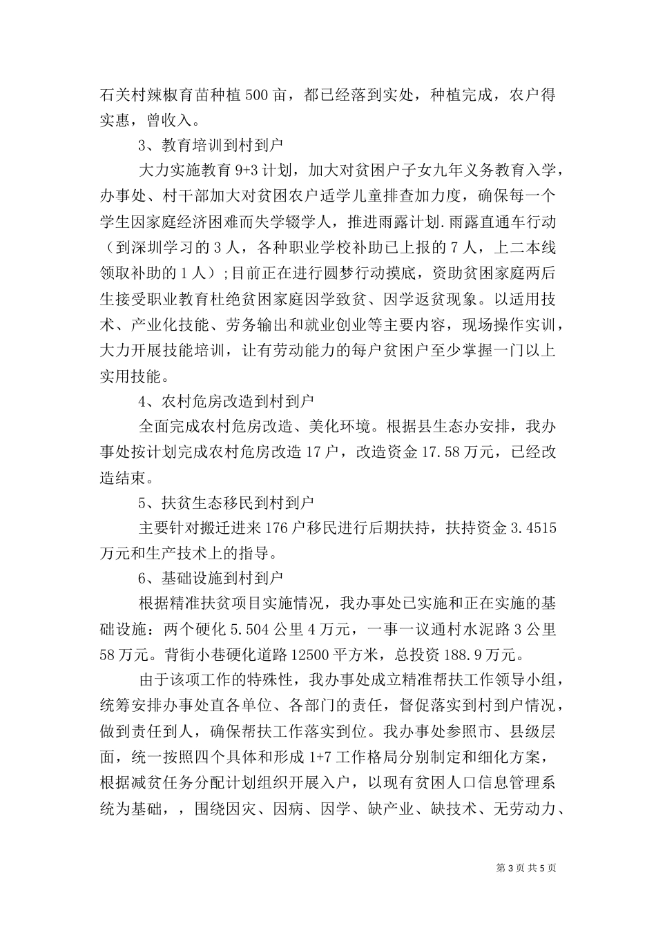 乡村扶贫工作总结三篇_第3页