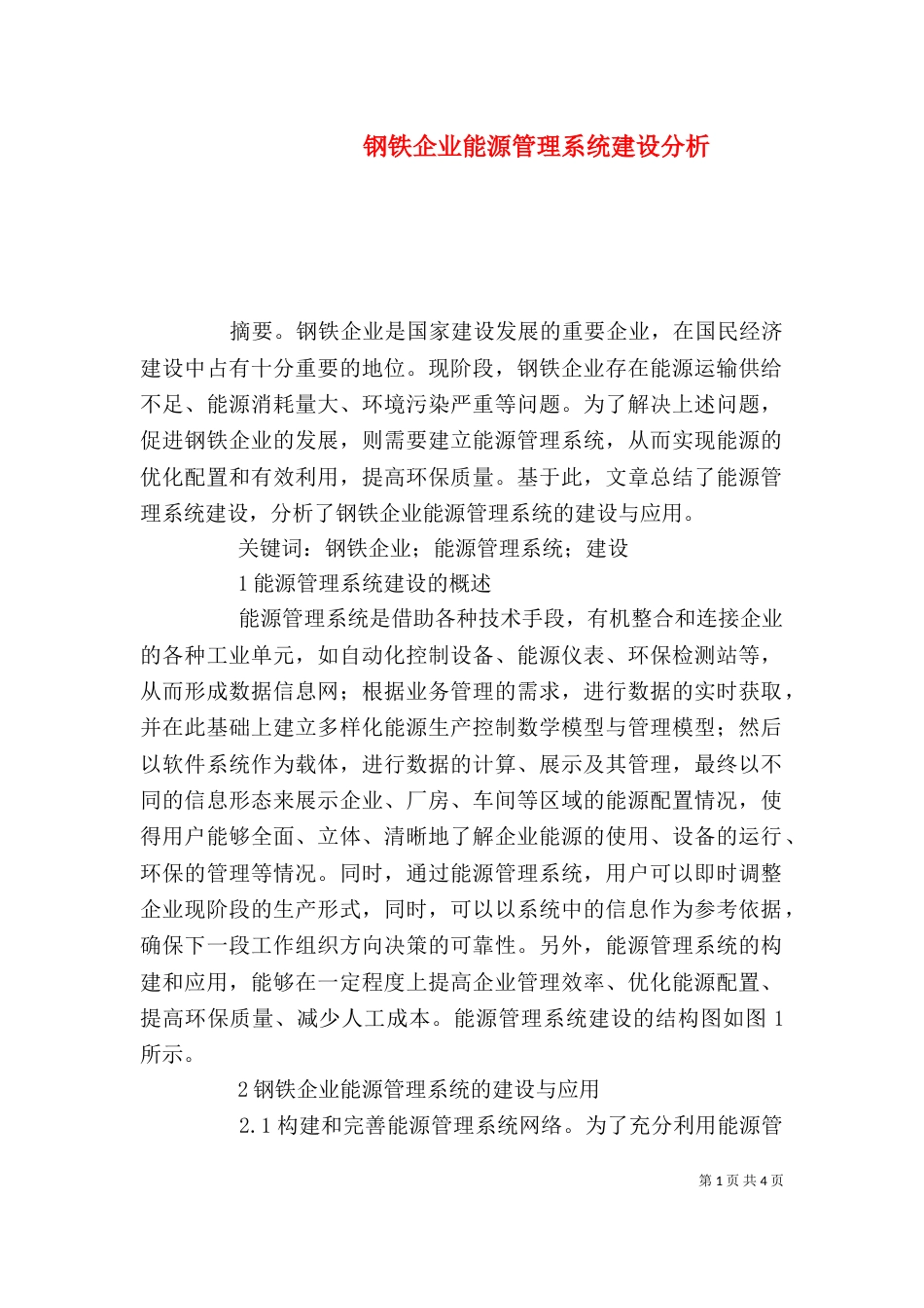 钢铁企业能源管理系统建设分析_第1页