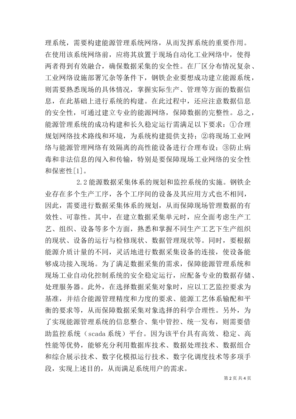 钢铁企业能源管理系统建设分析_第2页