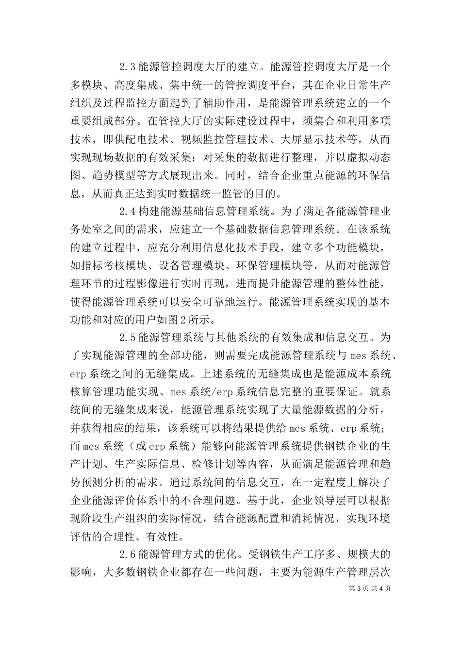 钢铁企业能源管理系统建设分析_第3页
