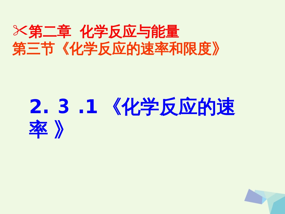 湖北省黄冈市高中化学 2.3 化学反应的速率课件 新人教版必修2[共25页]_第1页