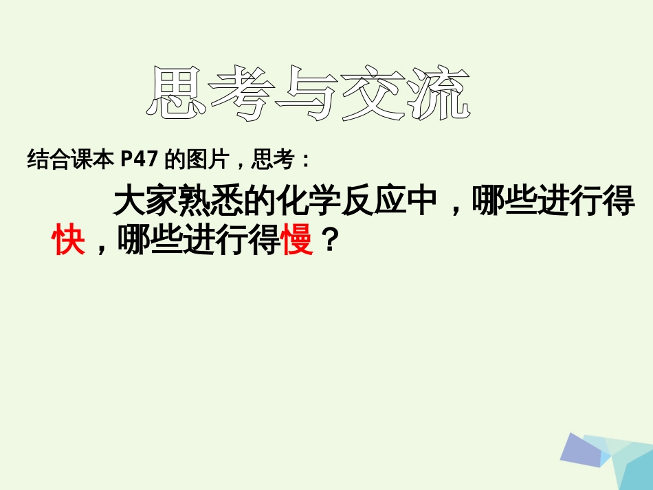 湖北省黄冈市高中化学 2.3 化学反应的速率课件 新人教版必修2[共25页]_第2页