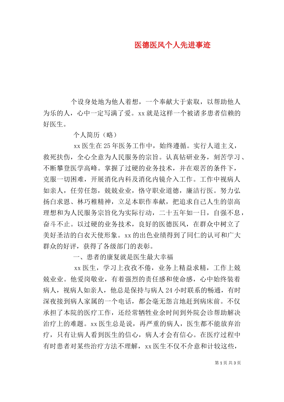 医德医风个人先进事迹（一）_第1页