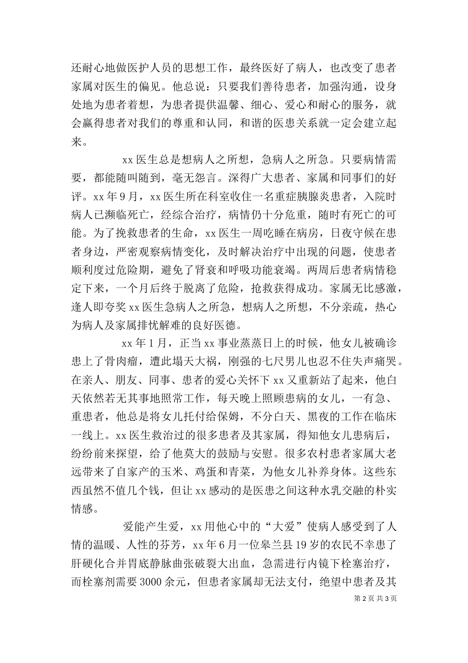 医德医风个人先进事迹（一）_第2页