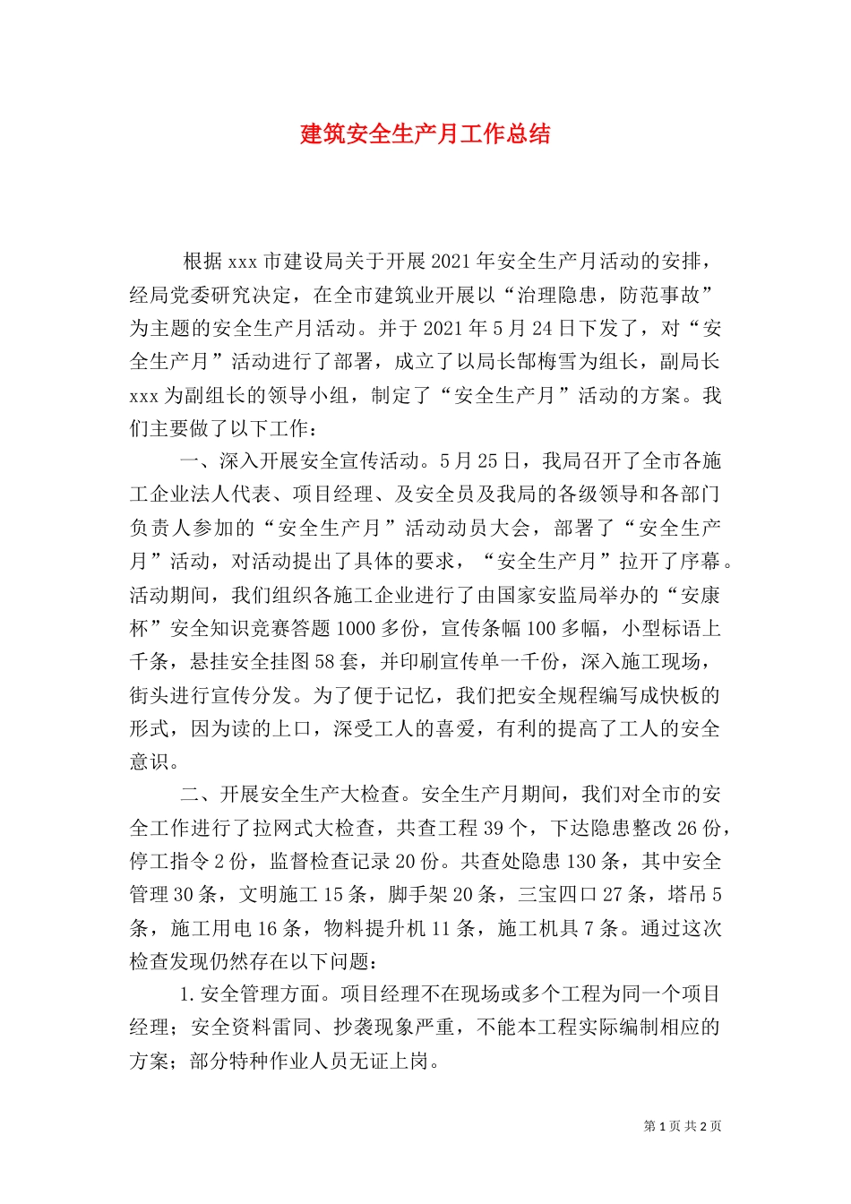 建筑安全生产月工作总结（五）_第1页