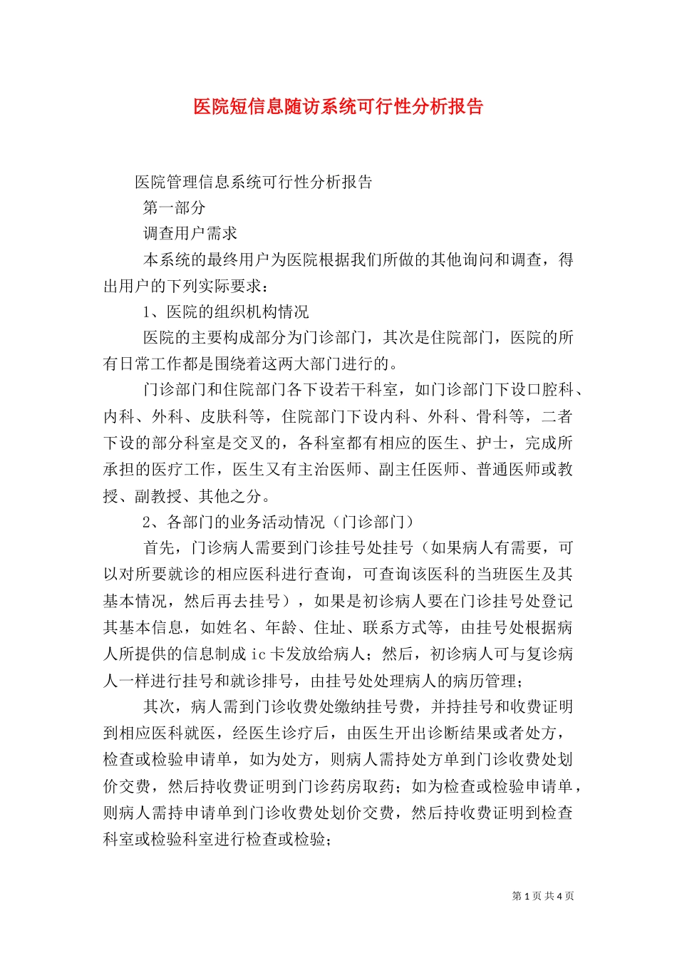 医院短信息随访系统可行性分析报告（二）_第1页