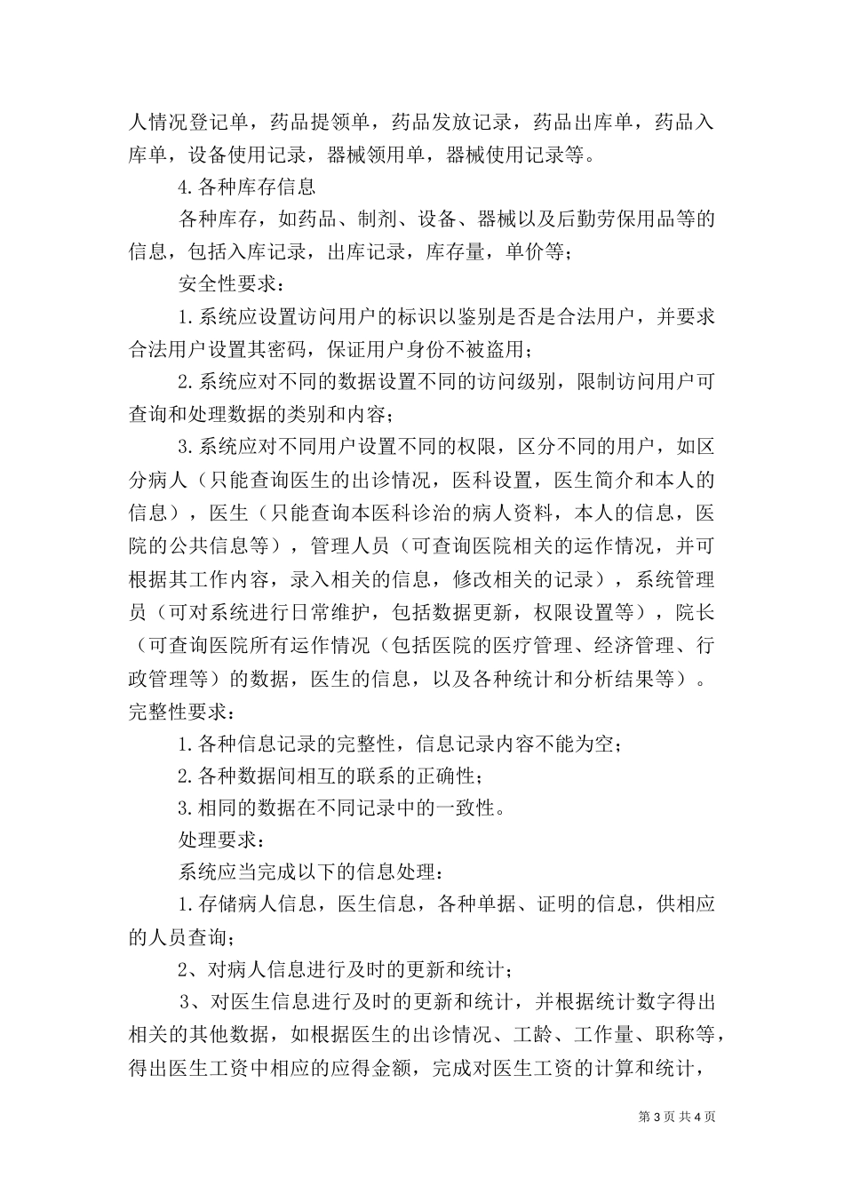 医院短信息随访系统可行性分析报告（二）_第3页