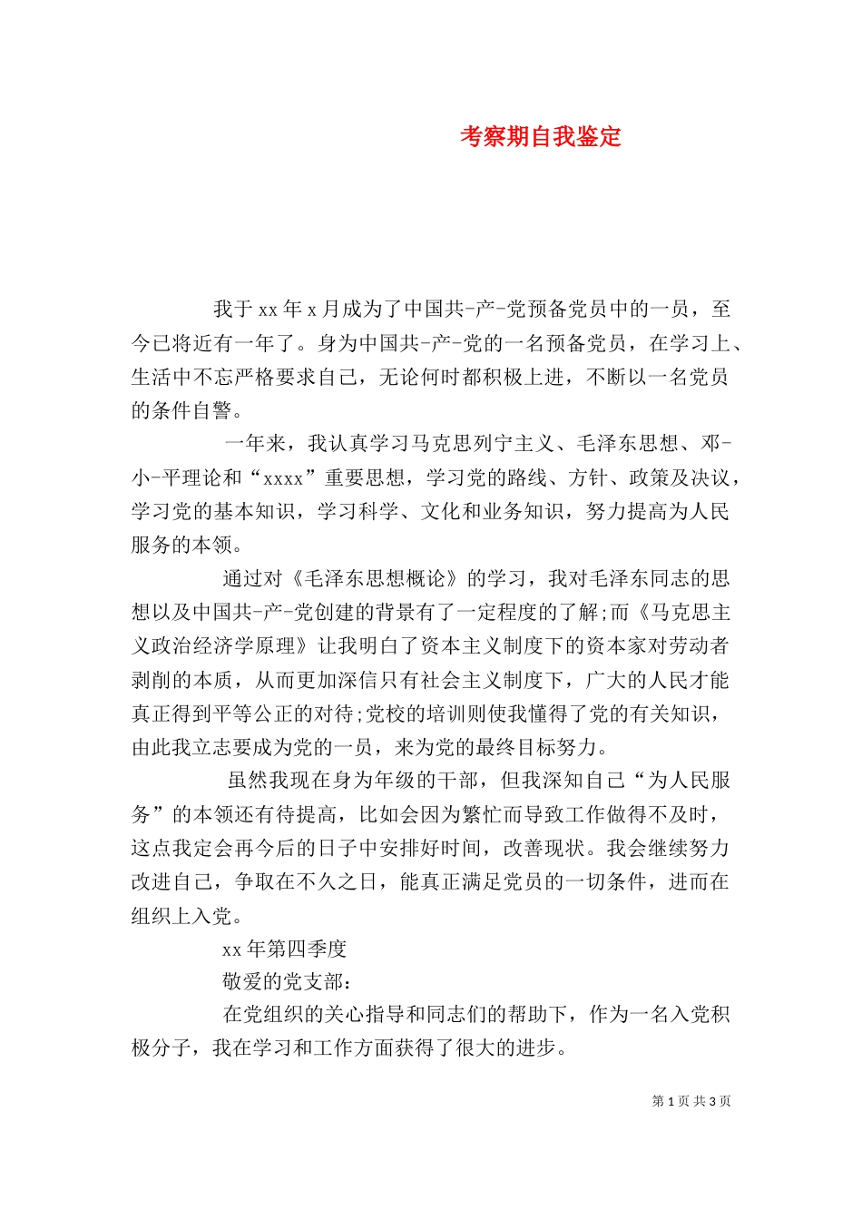 考察期自我鉴定（一）_第1页