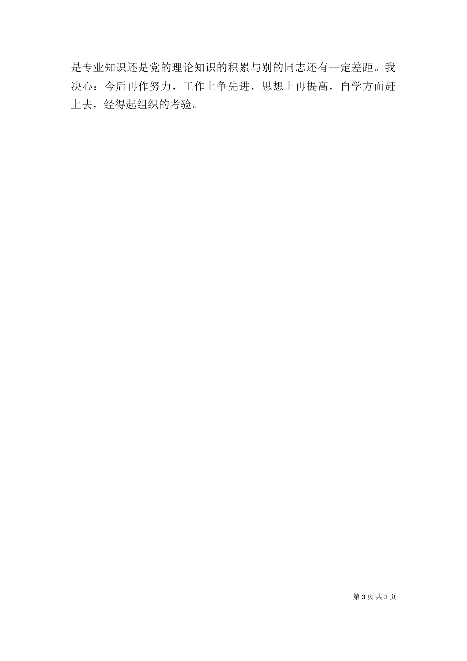 考察期自我鉴定（一）_第3页