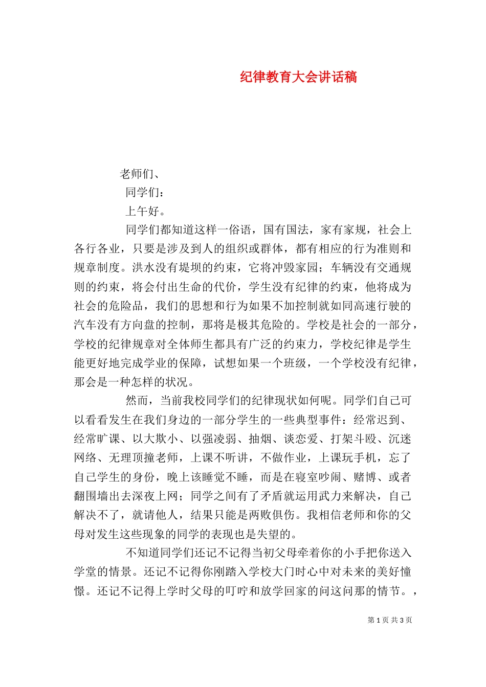 纪律教育大会讲话稿（六）_第1页