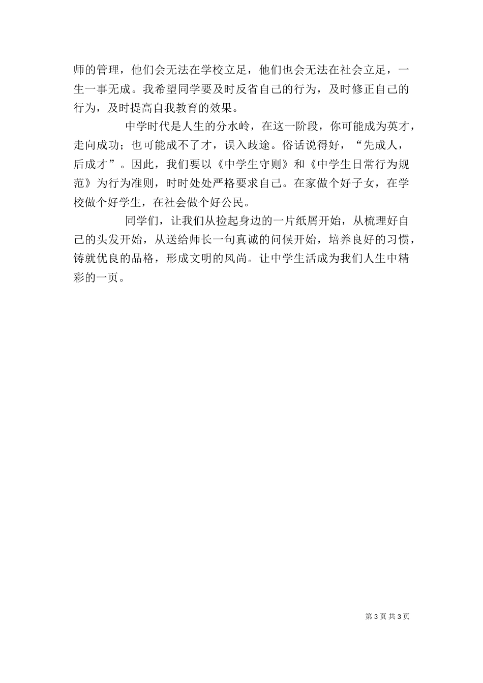 纪律教育大会讲话稿（六）_第3页
