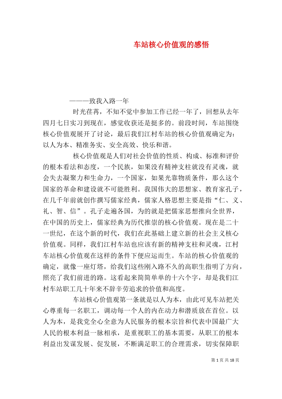 车站核心价值观的感悟_第1页