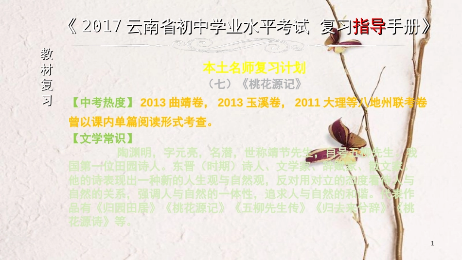 云南省中考语文 专题一 文言文阅读 本土名师复习计划（七）《桃花源记》复习课件_第1页