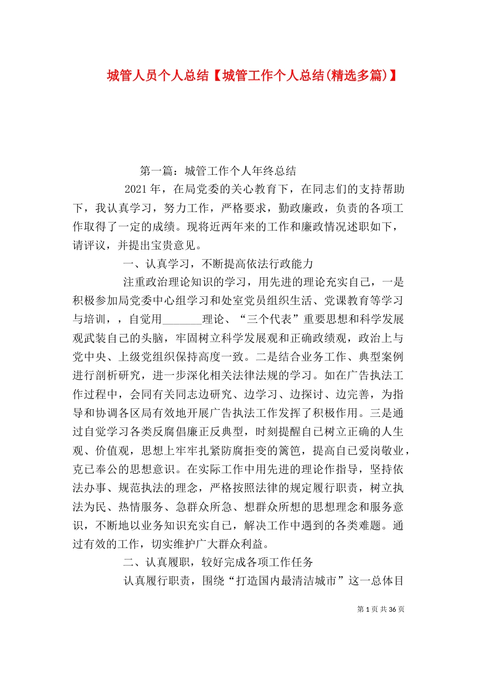 城管人员个人总结【城管工作个人总结(精选多篇)】_第1页