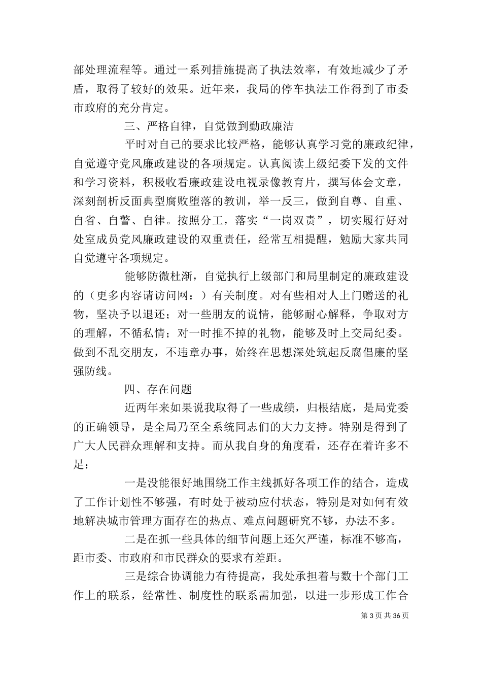 城管人员个人总结【城管工作个人总结(精选多篇)】_第3页