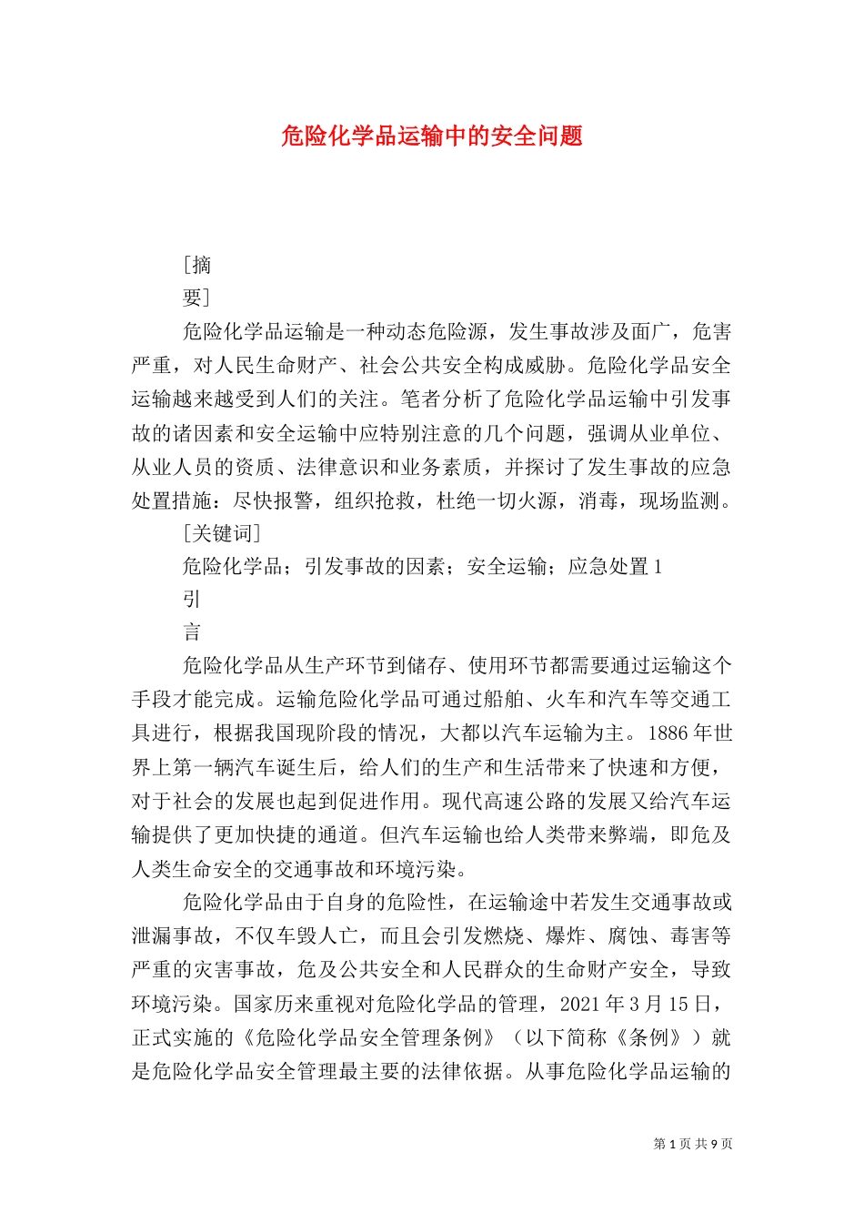 危险化学品运输中的安全问题（五）_第1页