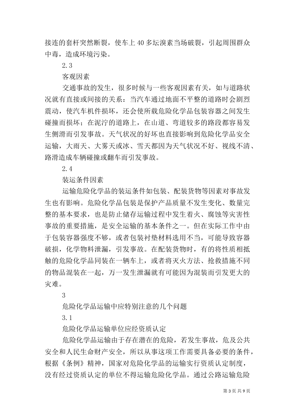 危险化学品运输中的安全问题（五）_第3页
