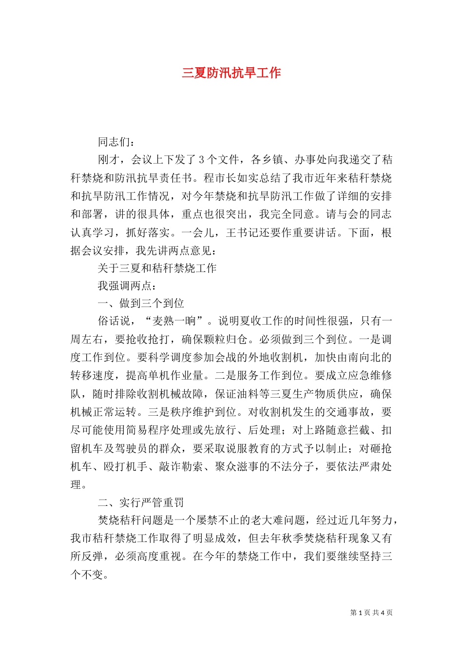 三夏防汛抗旱工作_第1页