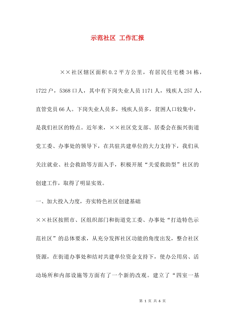 示范社区 工作汇报_第1页