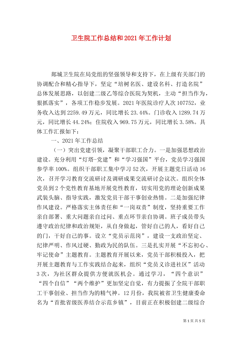 卫生院工作总结和2021年工作计划_第1页