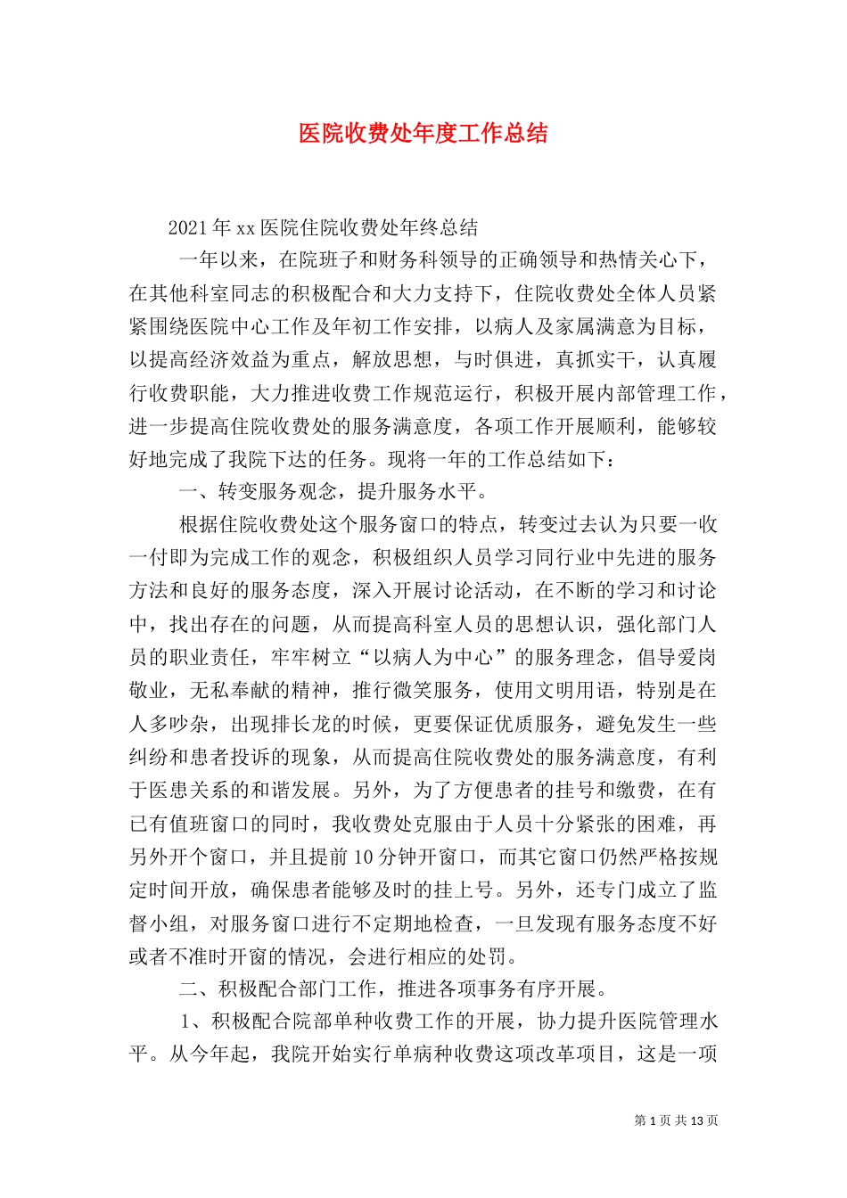 医院收费处年度工作总结（一）_第1页