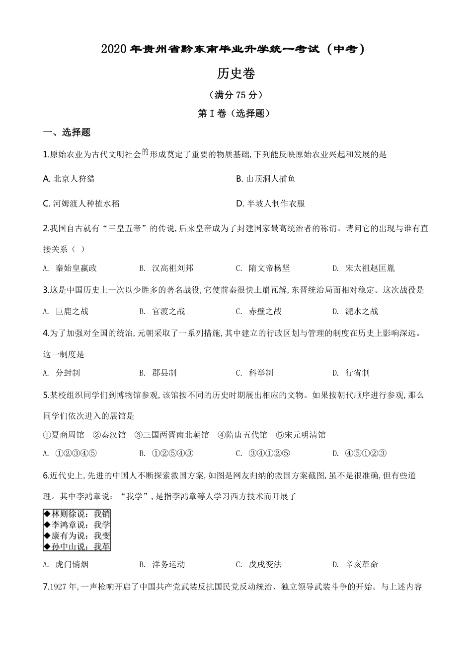 精品解析：2020年贵州省黔东南州毕业升学统一考试（中考）历史试题（原卷版）_第1页