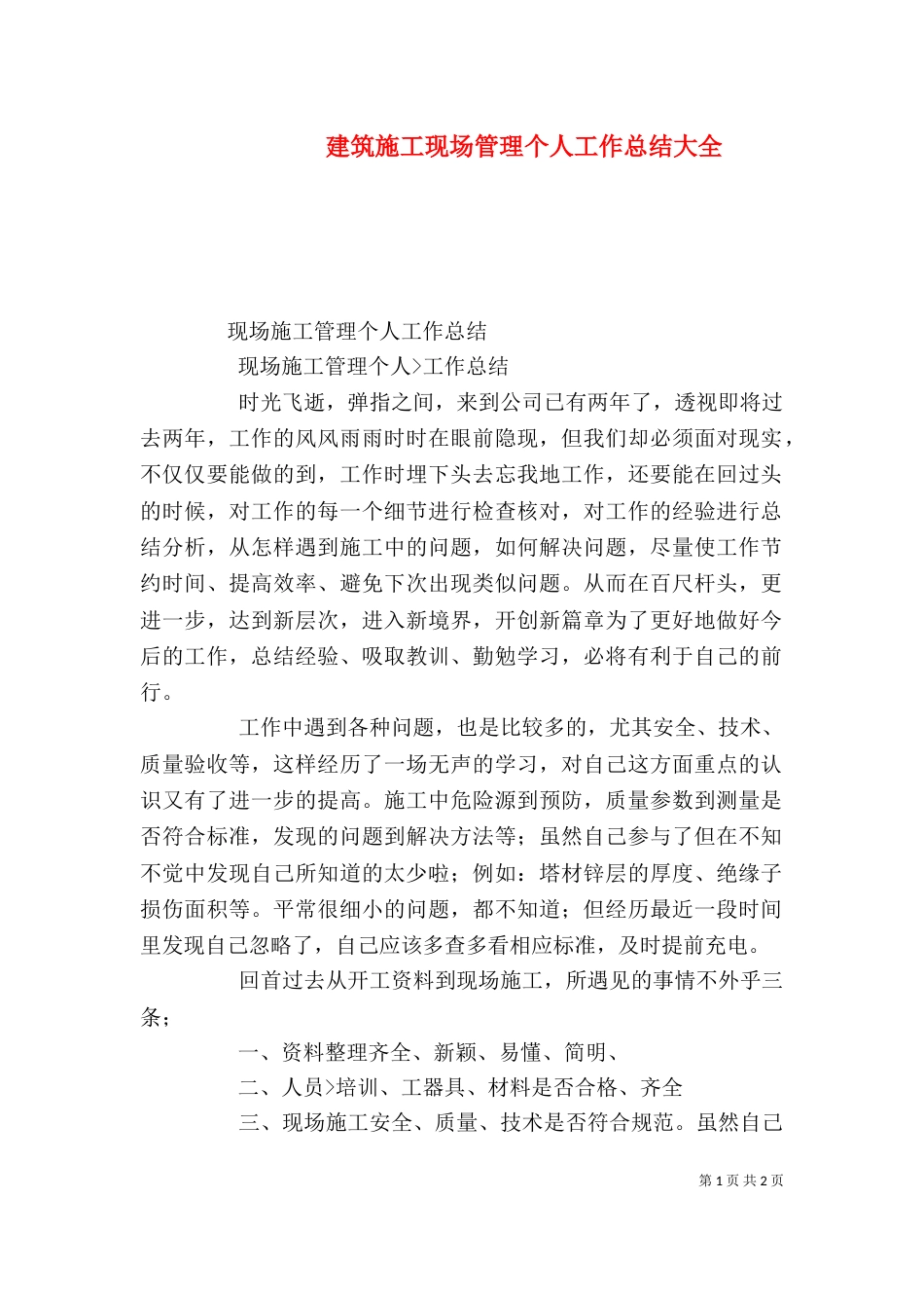 建筑施工现场管理个人工作总结大全（一）_第1页