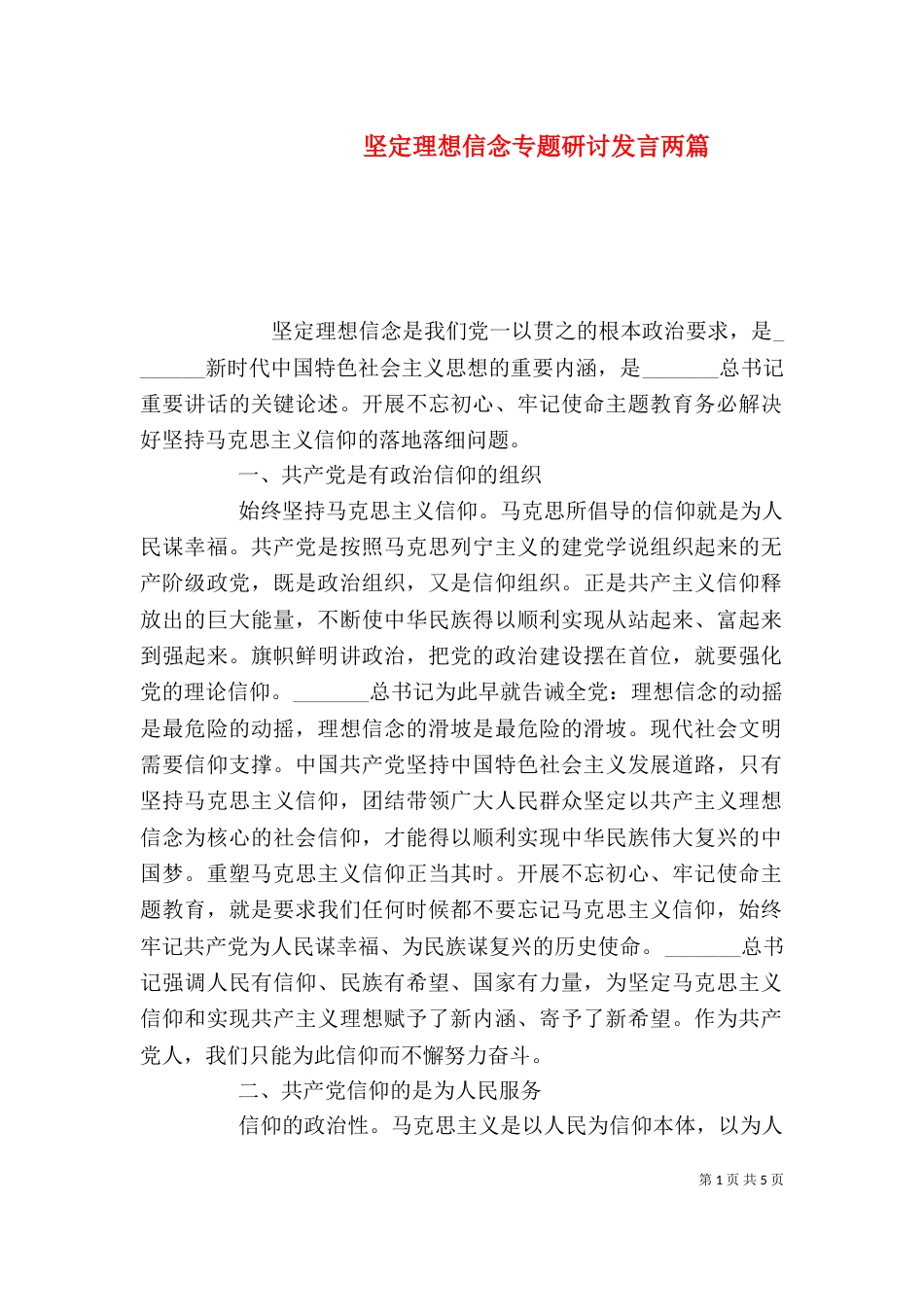 坚定理想信念专题研讨发言两篇_第1页