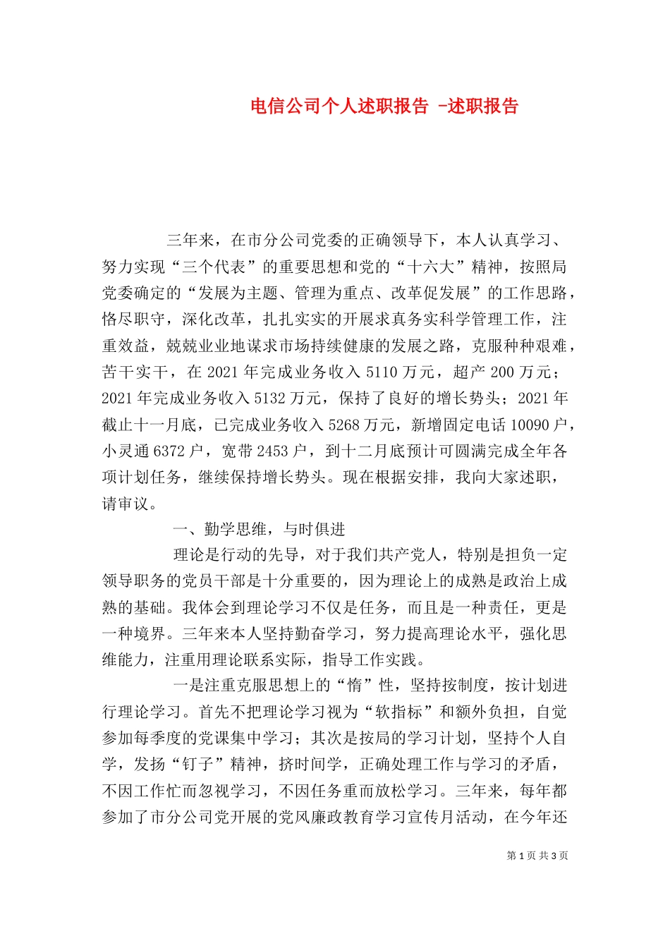 电信公司个人述职报告 -述职报告_第1页