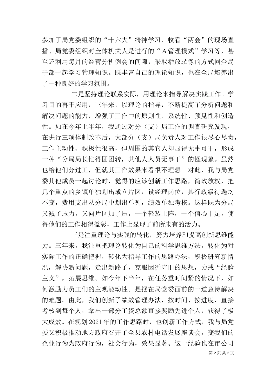 电信公司个人述职报告 -述职报告_第2页