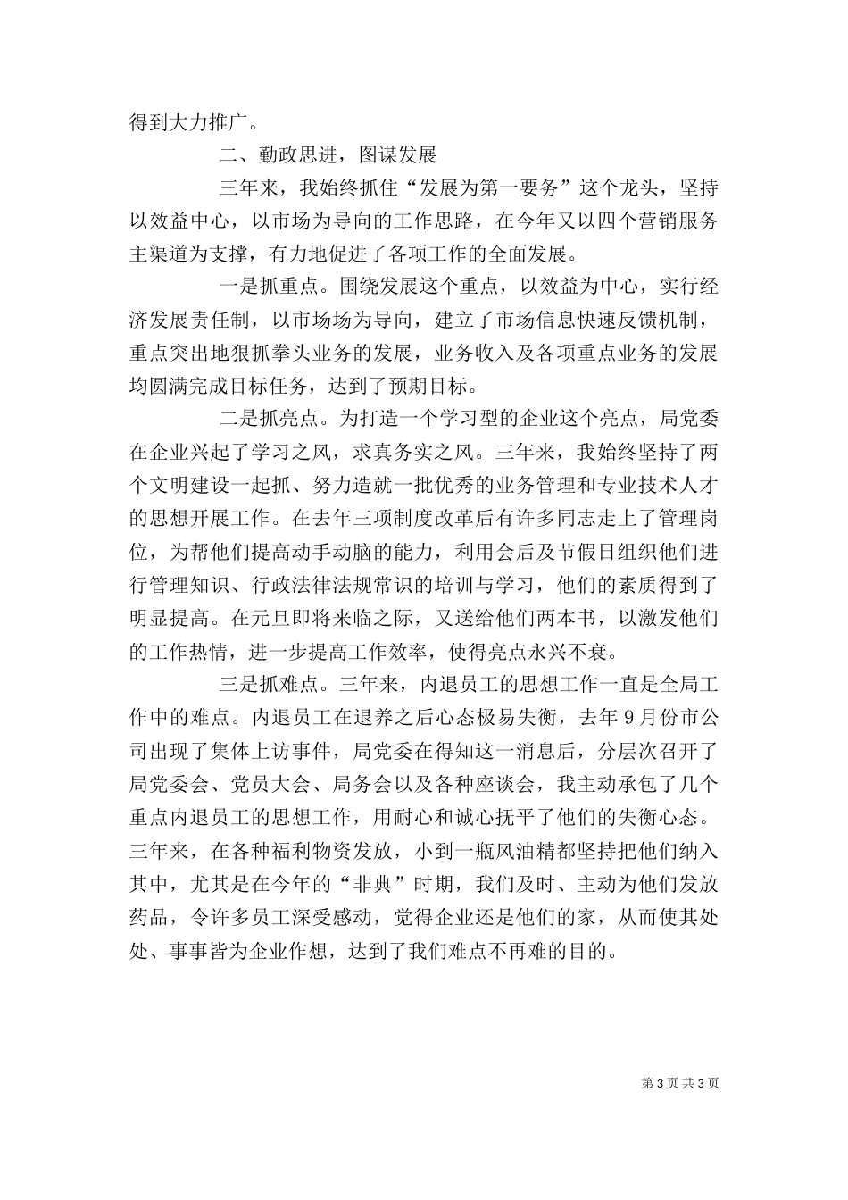 电信公司个人述职报告 -述职报告_第3页