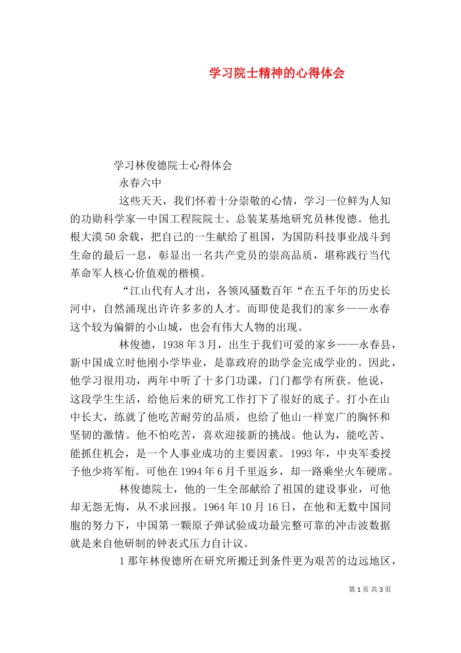 学习院士精神的心得体会_第1页