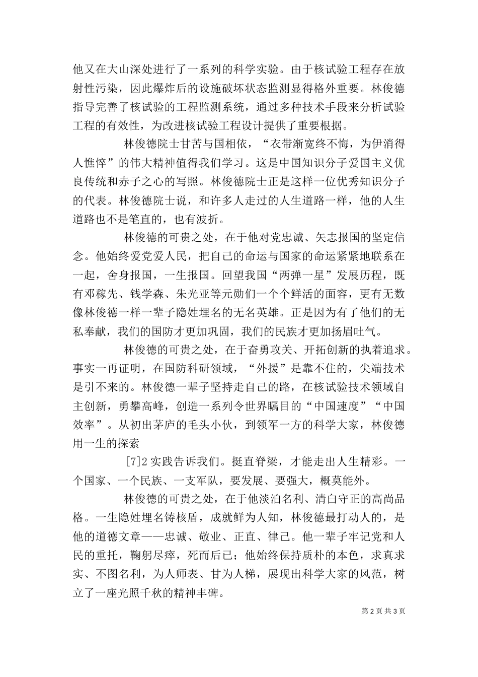 学习院士精神的心得体会_第2页