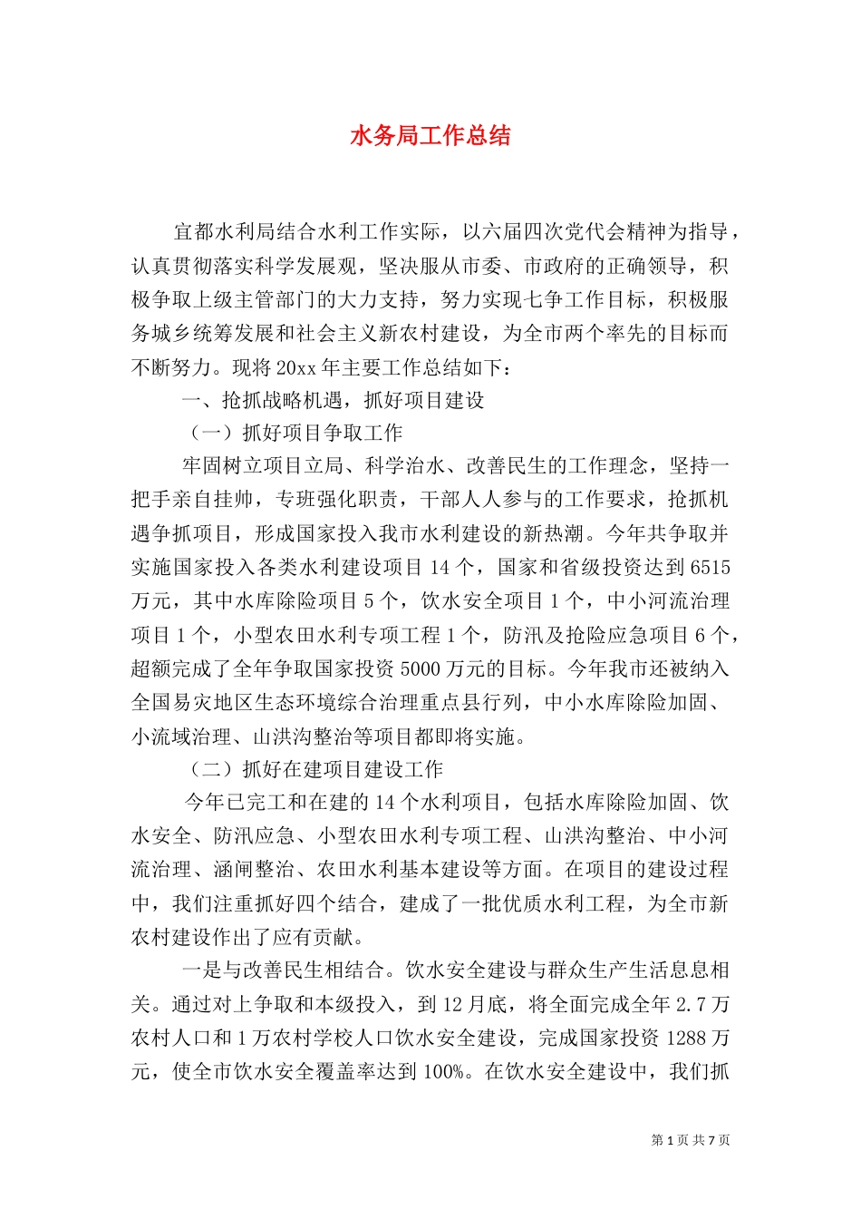 水务局工作总结（九）_第1页