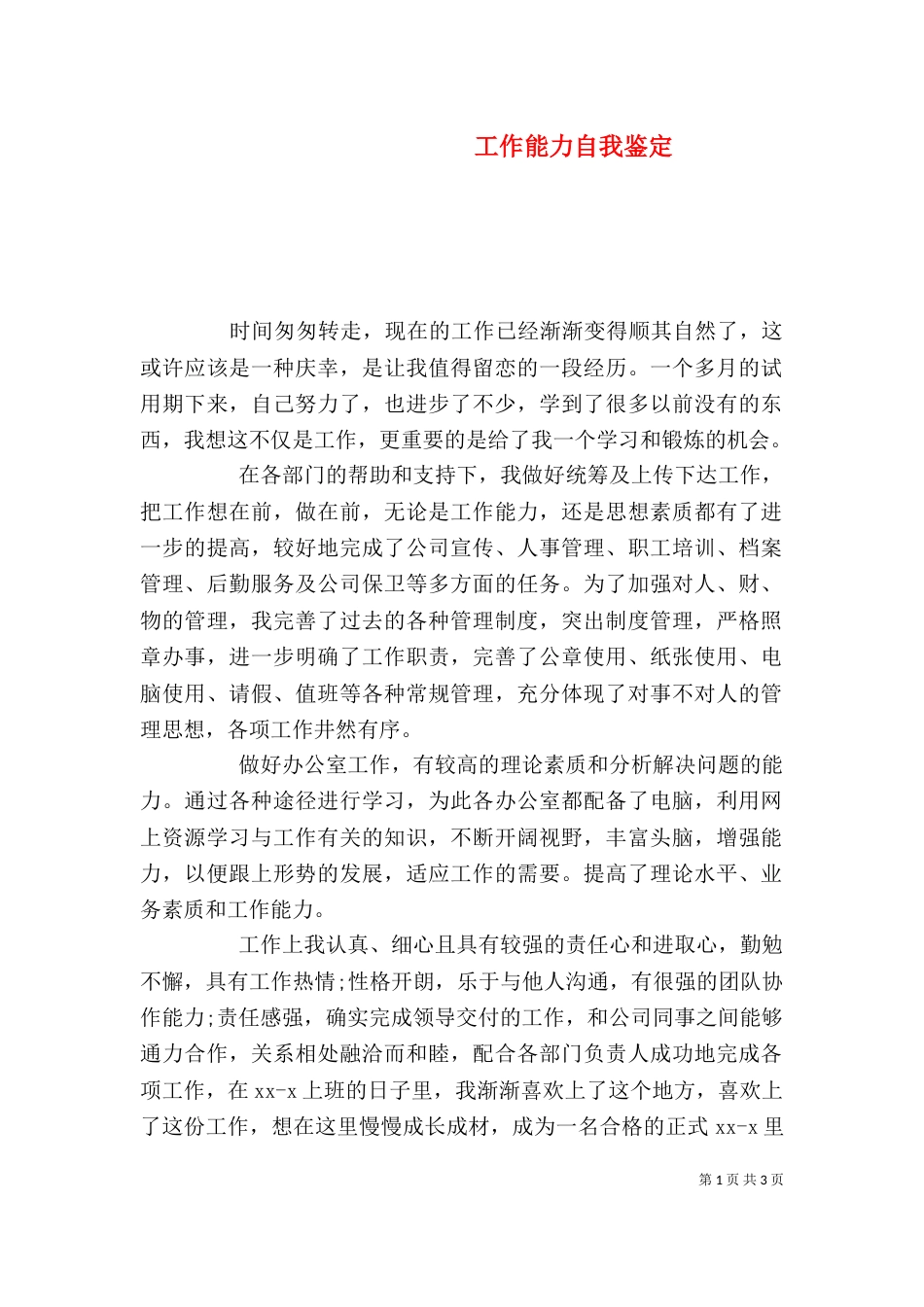 工作能力自我鉴定（三）_第1页