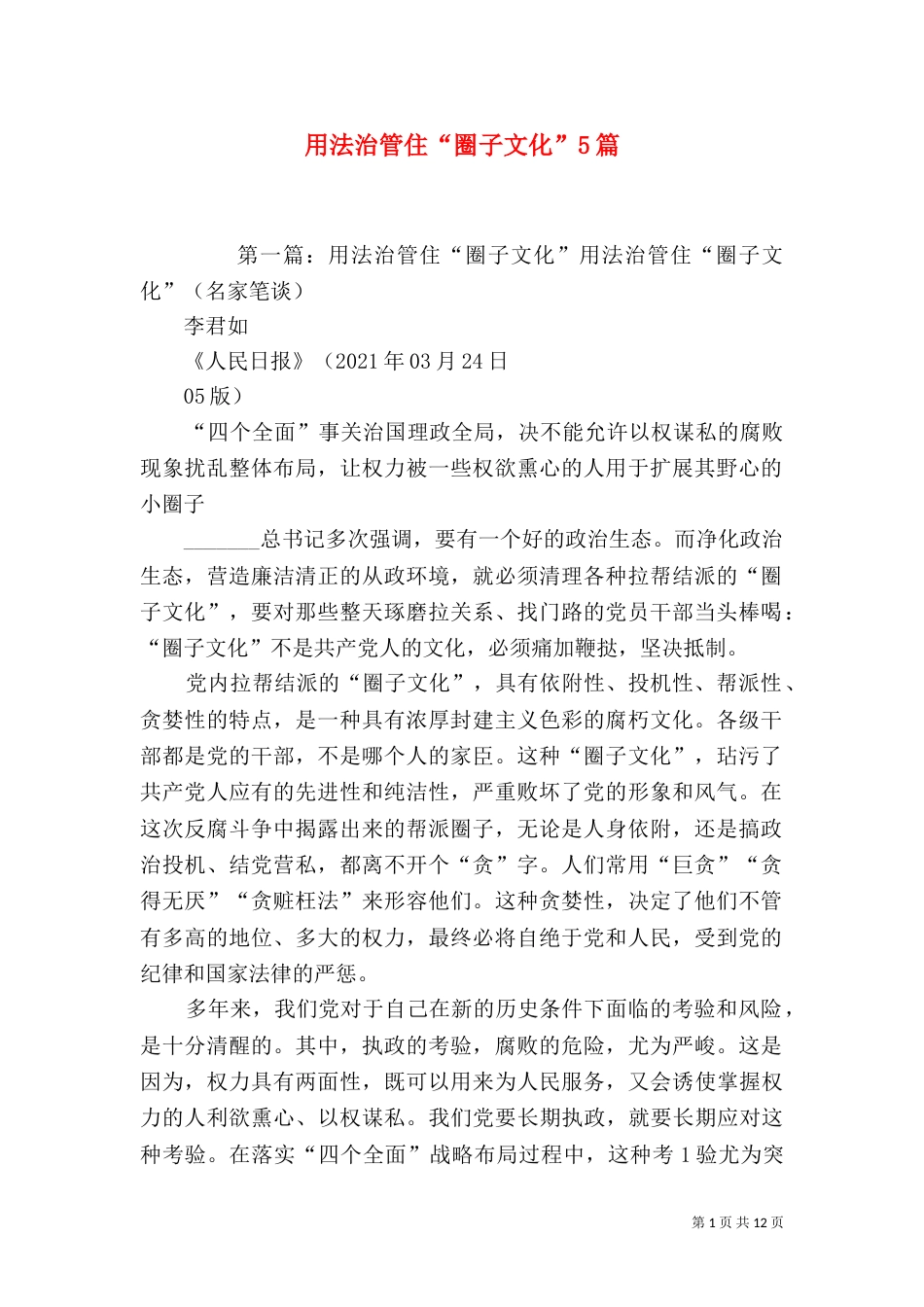 用法治管住“圈子文化”5篇_第1页