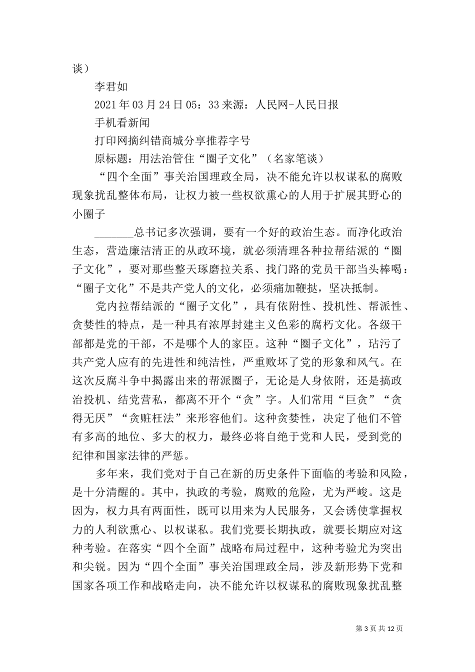 用法治管住“圈子文化”5篇_第3页