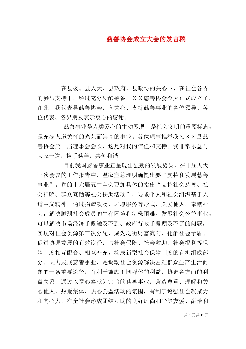 慈善协会成立大会的发言稿_第1页