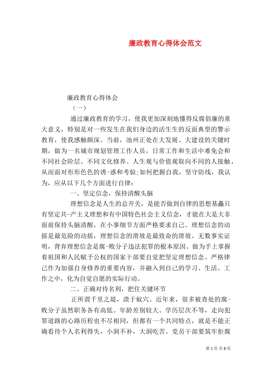 廉政教育心得体会范文_第1页