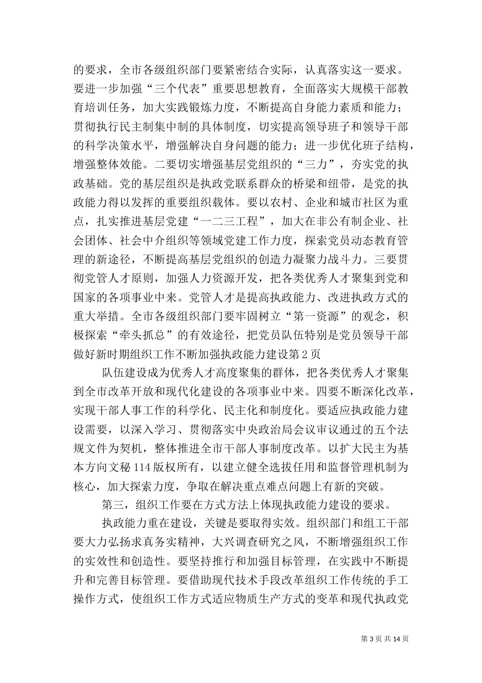 做好新时期组织工作不断加强执政能力建设（一）_第3页