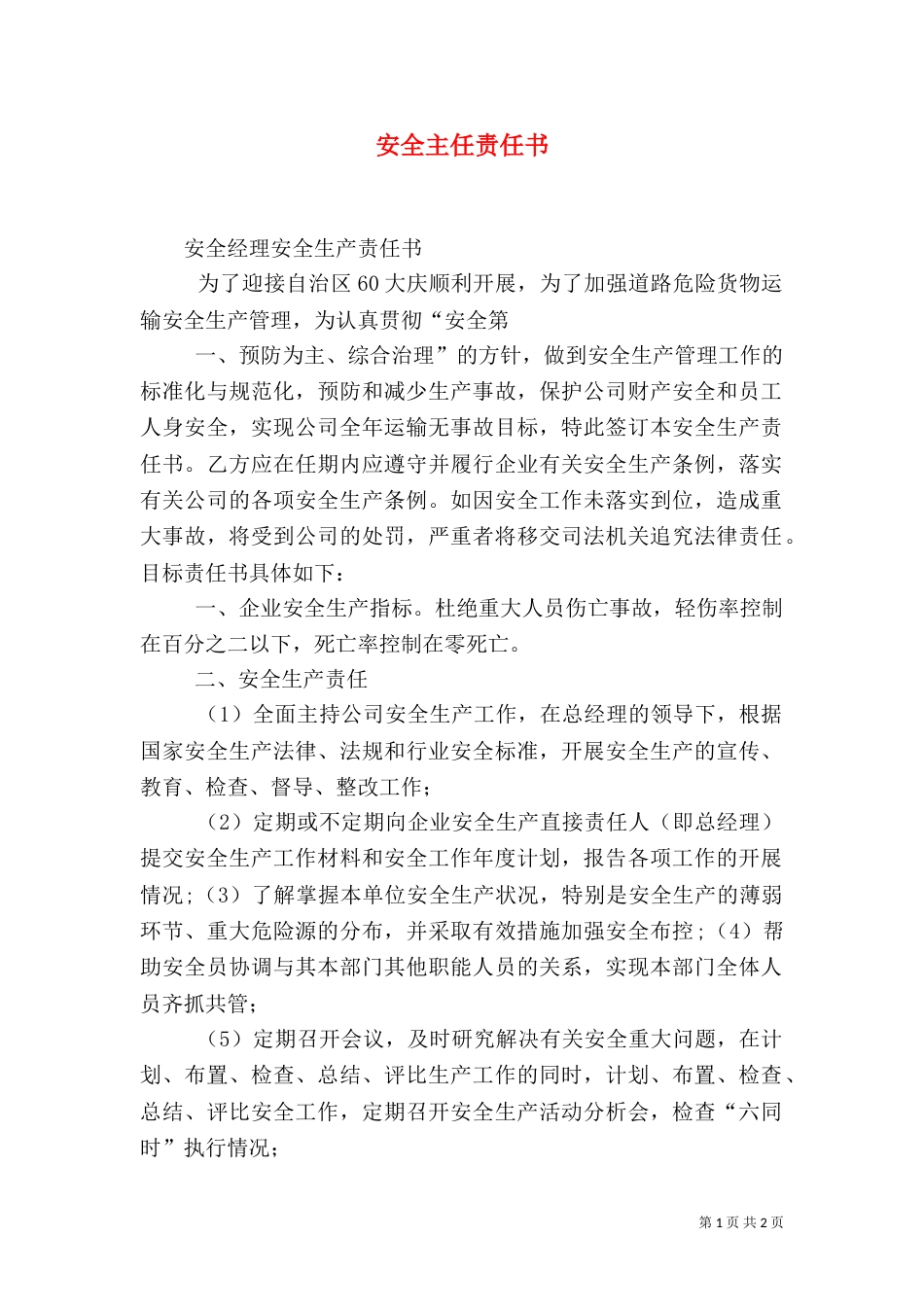 安全主任责任书（一）_第1页