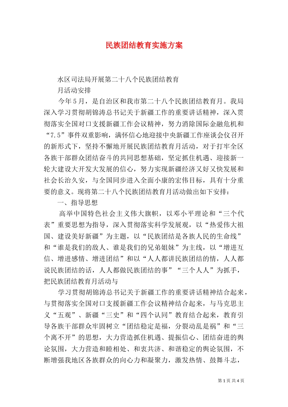 民族团结教育实施方案_第1页